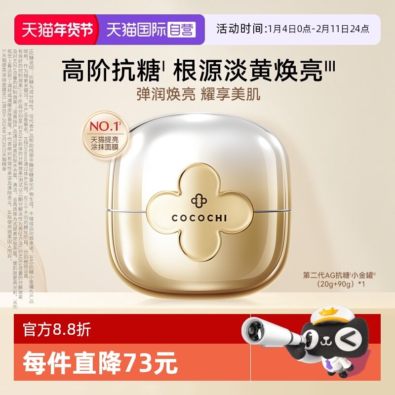 【自营】cocochi第二代AG抗糖小金罐全新升级新奢养修护面膜去黄,美容护肤/美体/精油,涂抹面膜,淘宝优惠券,粉丝福利购,淘宝优惠卷