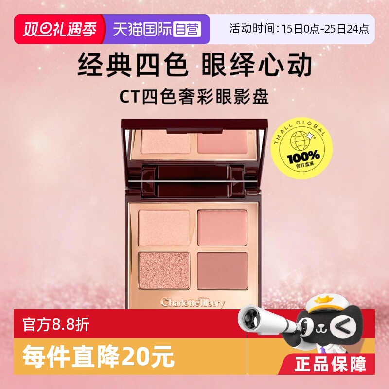 【下拉淘金币优惠】CT/夏洛特蒂铂丽四色眼影盘枕边话赵露思同款