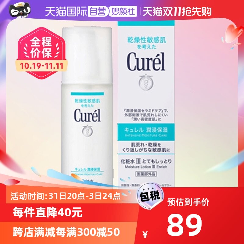 【自营】Curel珂润化妆水150ml敏感肌护理补水护肤保湿爽肤水