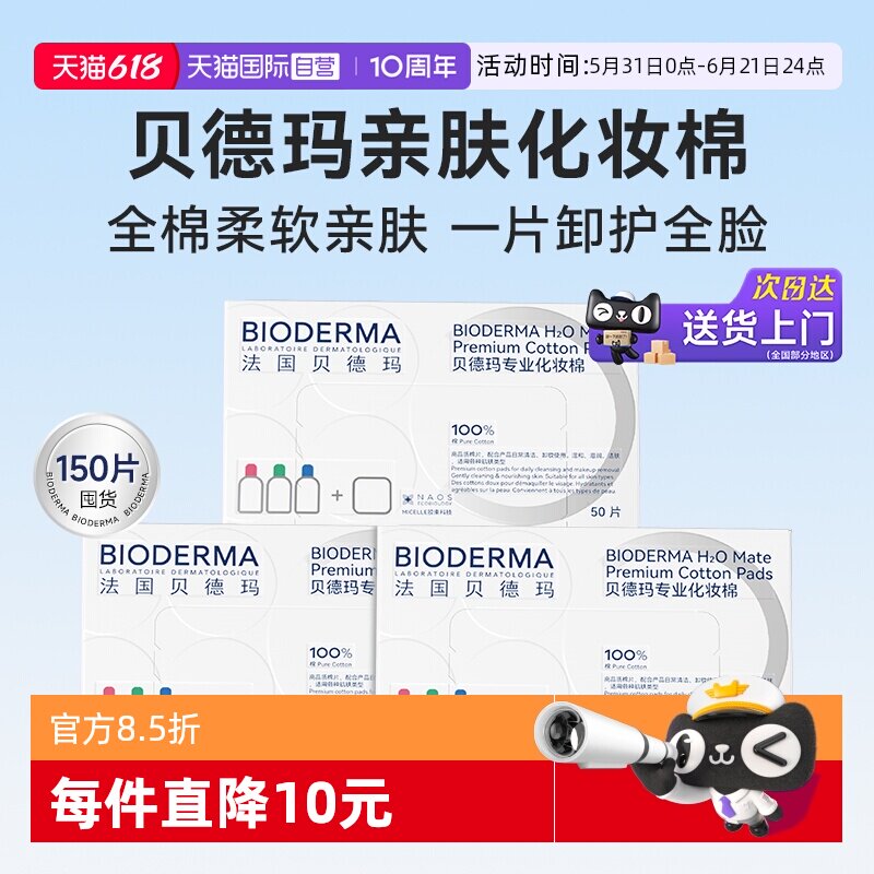 【自营】Bioderma/贝德玛亲肤化妆棉100%棉不含荧光剂不掉絮3盒装