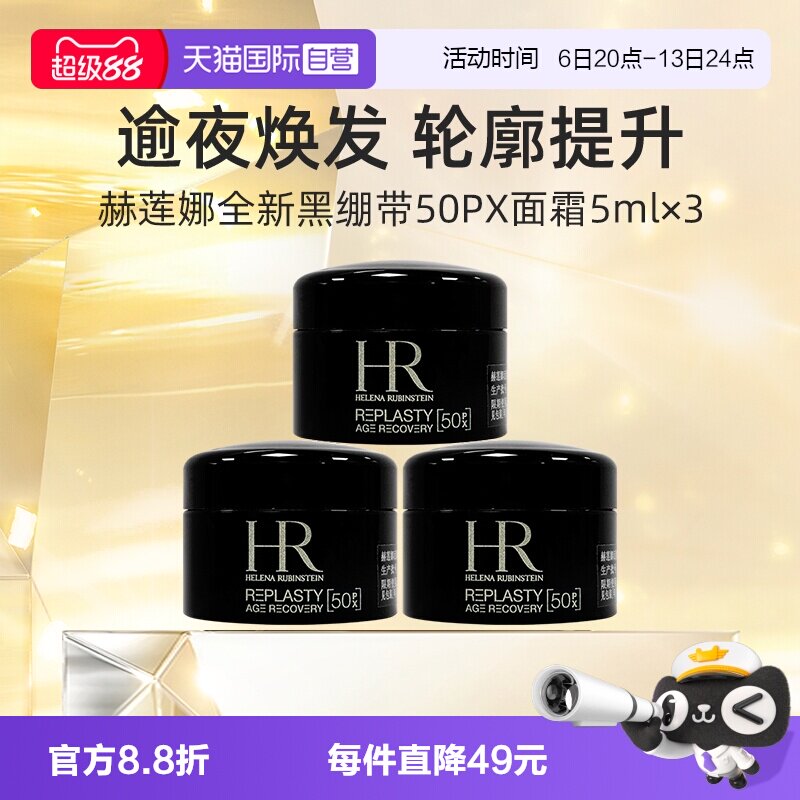 【自营】HR/赫莲娜活颜修复舒缓夜霜5ml*3 黑绷带面霜50%玻色因