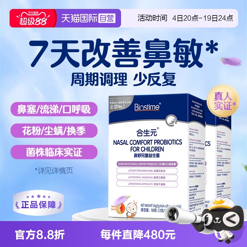 合生元小鼻舒鼻子益生菌