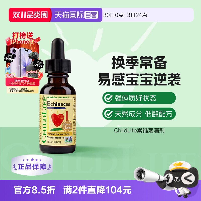 【自营】童年时光ChildLife紫锥菊滴剂婴幼儿免疫维生素香橙味