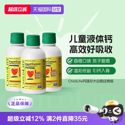 【自营】CHILDLIFE童年时光儿童钙镁锌液体有机柠檬酸钙大白瓶*3
