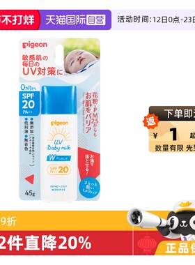 【自营】贝亲（Pigeon）婴幼儿防晒乳SPF20 PA++温和防水防晒45g