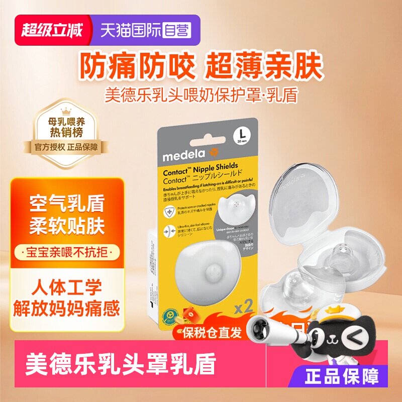 【自营】美德乐乳头保护罩辅助凹陷喂奶神器2只 乳盾防咬奶头贴