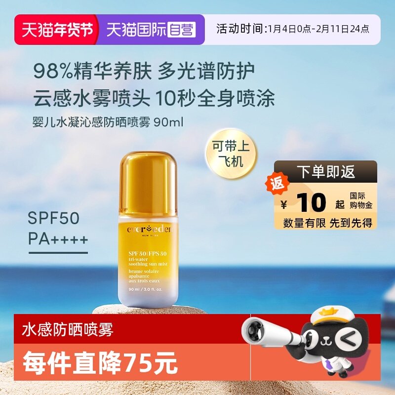 【自营】Evereden夏季儿童水感舒适抗光损高倍防晒喷雾SPF50 90ml