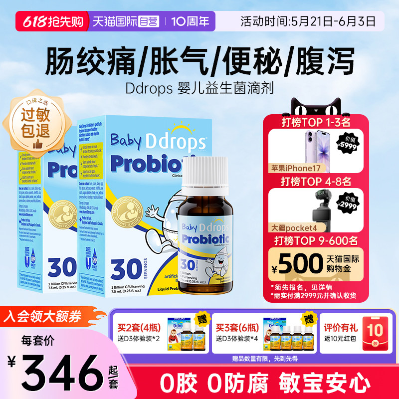 【自营】Ddrops滴卓思儿童肠胃调理宝宝肠胀气绞痛益生菌7.5ml*2