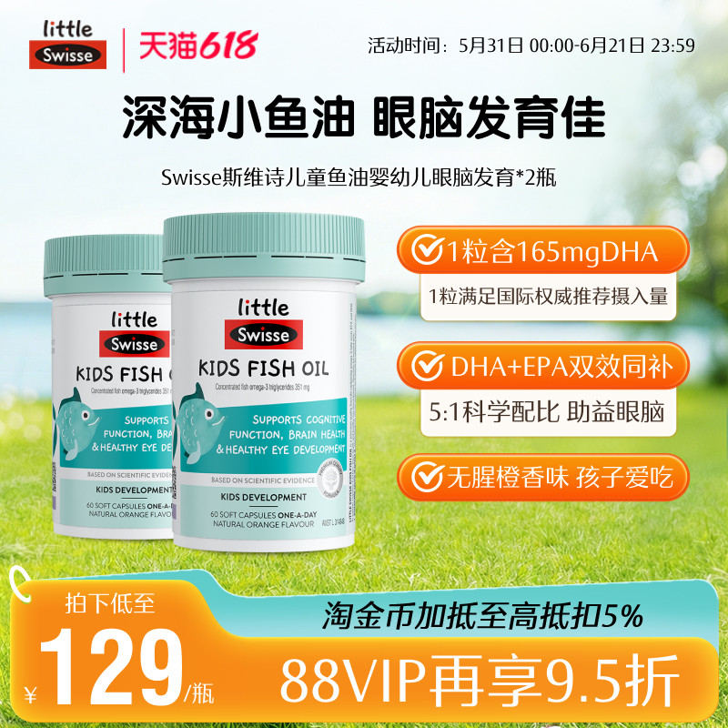 【自营】Swisse斯维诗儿童足量DHA鱼油胶囊(2-12岁)60粒瓶*2