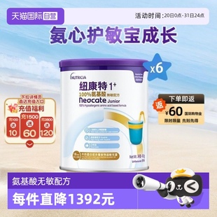 紐康特氨基酸無敏配方粉1 港版 自營 6罐裝 1歲以上 400g 段