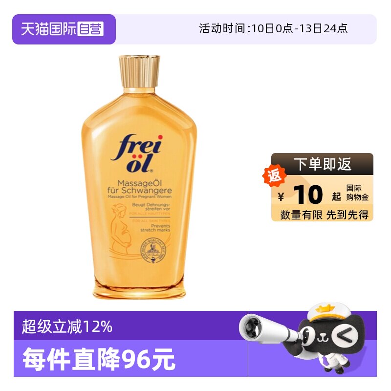【自营】德国进口freiol福来油孕妇身体油淡化妊娠纹按摩油125ml