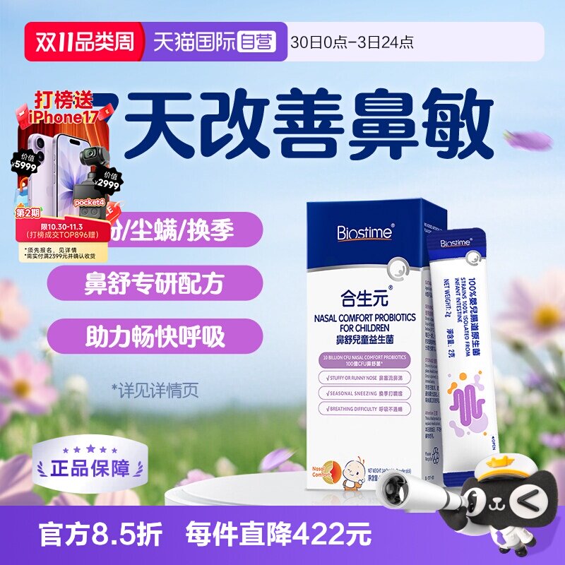 【自营】合生元鼻舒益生菌好鼻子婴幼儿童敏鼻敏感换季【试用装】
