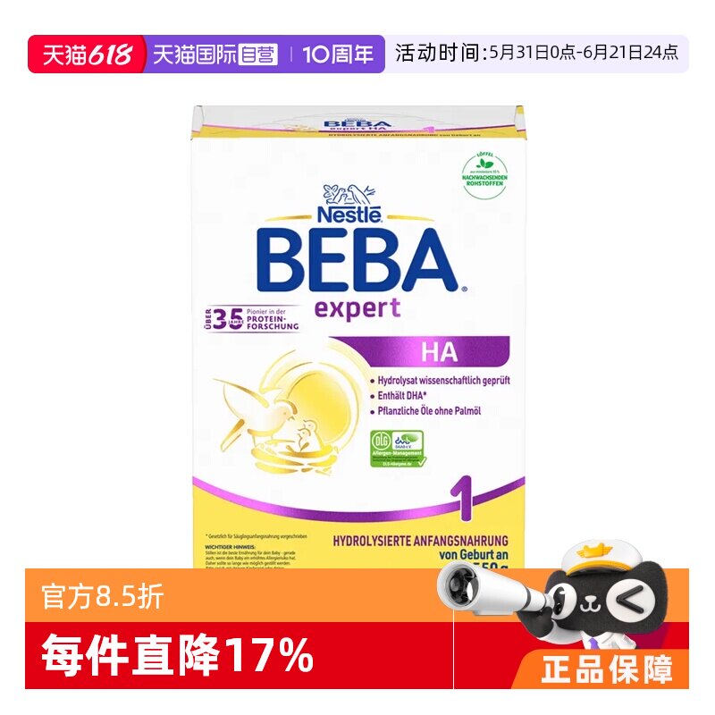 【自营】德国雀巢贝巴BEBA HA半水解适度水解婴儿低敏奶粉1段550g