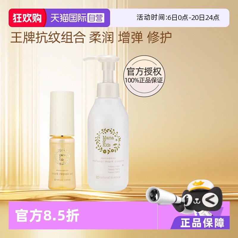 【自营】mamakids淡纹修护精华油40ml+mamakids防妊娠纹乳霜150g