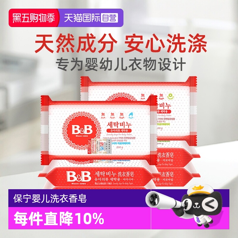 【自营】韩国保宁婴儿洗衣皂200g*6洋槐甘菊香宝宝用尿布BB皂清洁