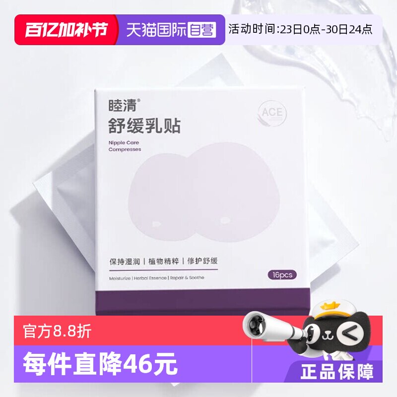 【自营】睦清舒缓乳贴16片乳头皲裂滋润修复植物修护干裂非羊脂膏
