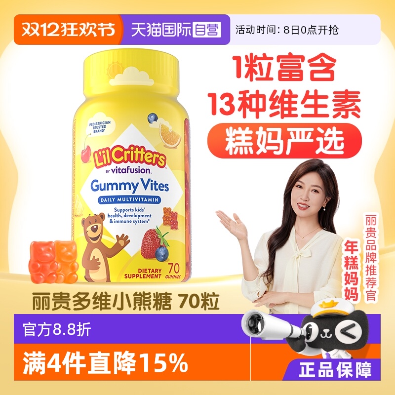 丽贵儿童复合多维软糖