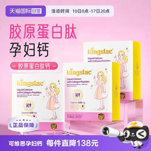 【自营】可维思孕妇液体钙撑腰钙胶原蛋白肽女性D3补钙镁锌K2钙