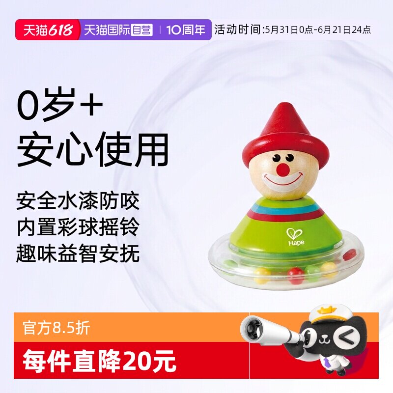 【自营】Hape小丑不倒翁叠叠乐宝宝摇铃婴幼儿童益智启蒙玩具礼物