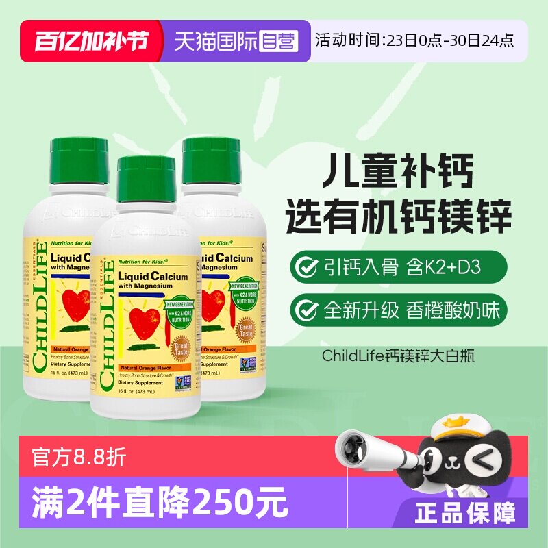 【自营】童年时光ChildLife大白瓶液体钙镁锌补钙非乳钙3瓶囤货装
