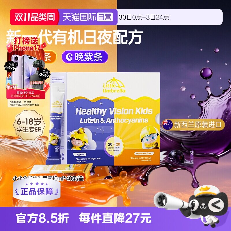【自营】小小伞有机学生叶黄素儿童青少年学生用早叶黄素晚花青素