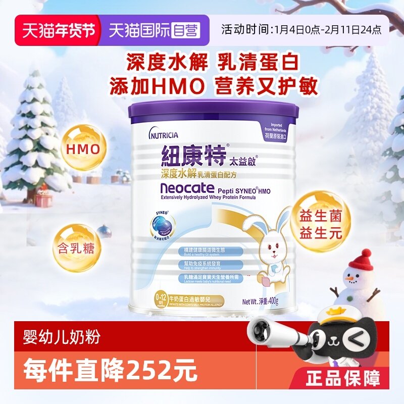 【自营】纽康特太益启含乳糖HMO深度水解乳清蛋白配方0-12月400g
