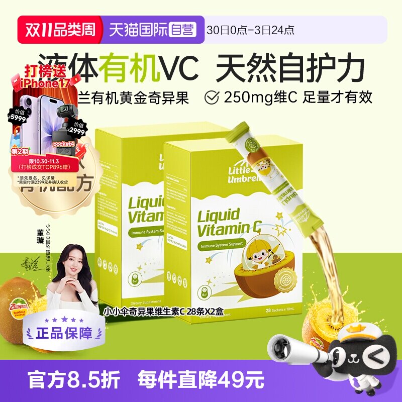 【自营】新西兰进口小小伞有液体机VC儿童补vc婴幼儿维生素两盒装