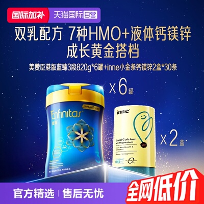 【自营】inne小金条钙镁锌30条*2盒+美赞臣港版蓝臻3段820g*6罐