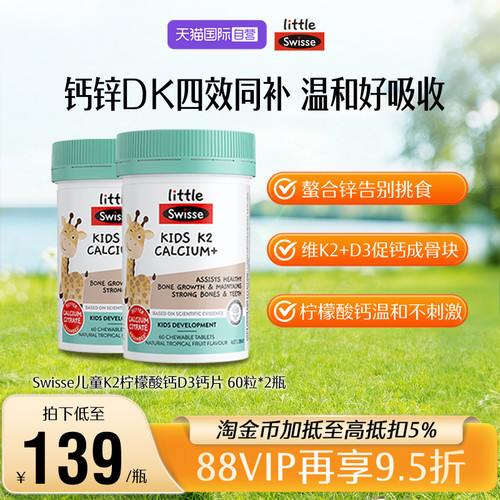 【自营】Swisse斯维诗儿童成长K2柠檬酸钙钙片60粒2-12岁钙锌*2