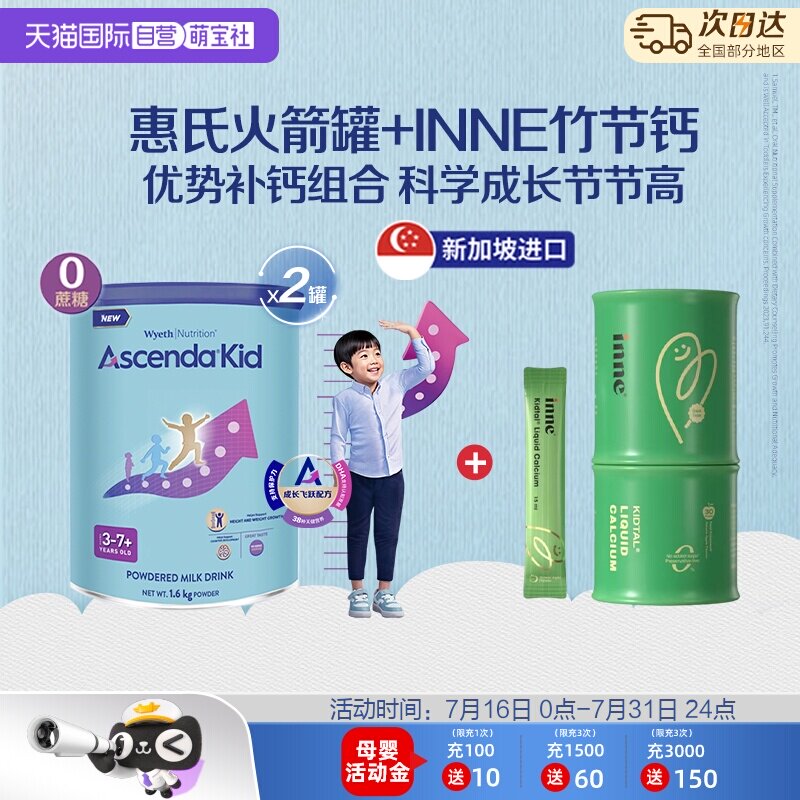 【自营】惠氏 Ascenda青少年成长火箭罐*2罐+inne 竹节钙赖氨酸钙