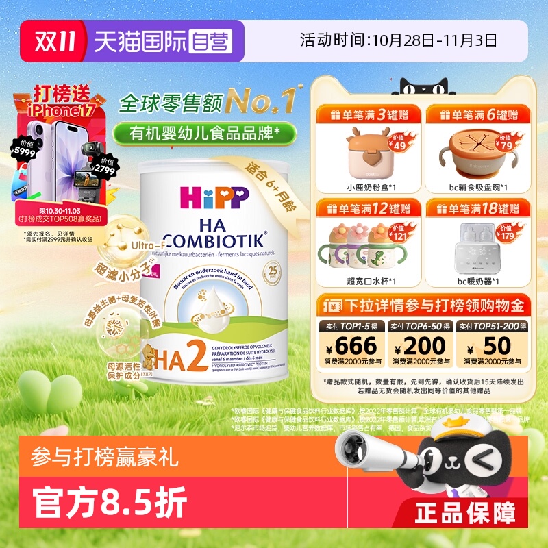 【自营】HiPP喜宝荷兰HA水解小分子低敏奶粉2段 6-12个月