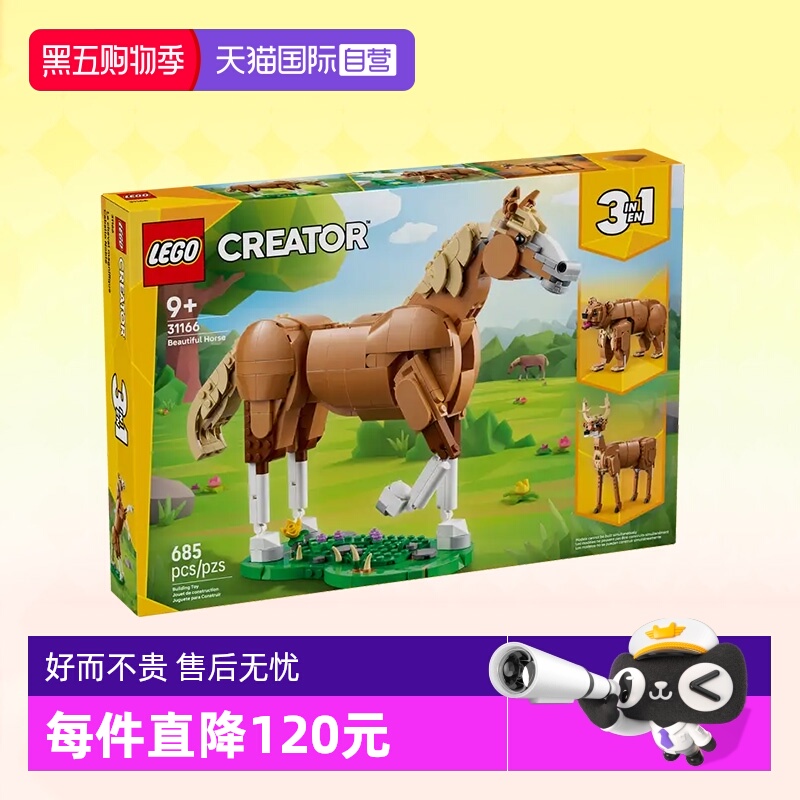 【自营】乐高积木三合一31166健美的马儿拼装儿童玩具生日礼物