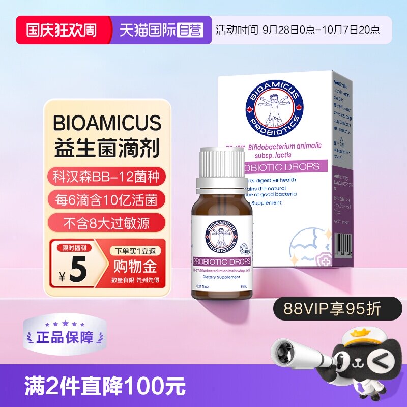 【自营】bioamicus百适滴益生菌滴剂婴幼儿童科汉森BB-12双歧杆菌图片