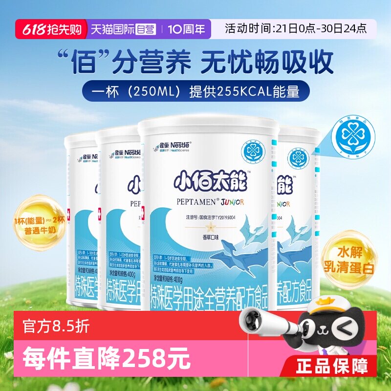 【自营】【无乳糖】雀巢小佰太能小百肽儿童乳清蛋白奶粉400g*4罐