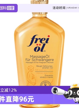 【自营】德国进口freiol福来油孕妇身体油淡化妊娠纹按摩油125ml