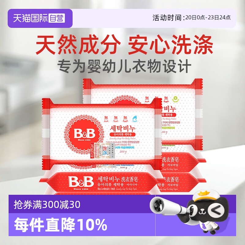 【自营】韩国保宁婴儿洗衣皂200g*6洋槐甘菊香宝宝用尿布BB皂清洁