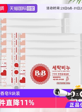 【自营】韩国保宁婴儿洗衣皂200g*9洋槐甘菊香宝宝用尿布BB皂清洁