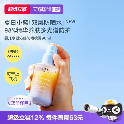 【自营】Evereden安唯伊夏儿童水感抗光损高倍防晒喷雾SPF50 90ml