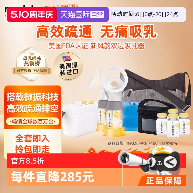 【自营】medela美德乐新风韵双边电动吸奶器全自动吸乳集乳器进口