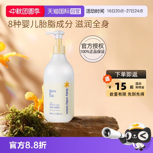 自营mamakids婴儿保湿乳液380ml