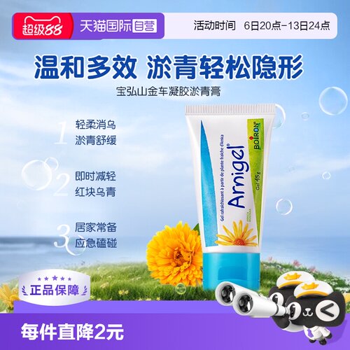 自营宝弘Boiron淤青膏
