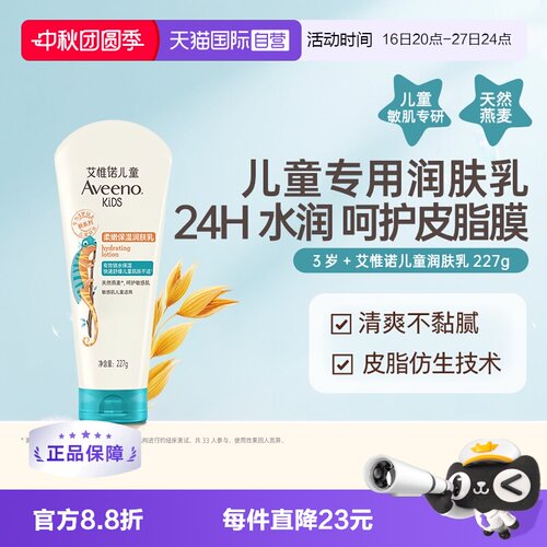 aveeno/艾惟诺227G儿童润肤乳