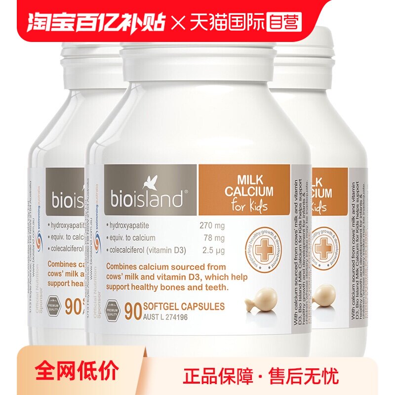 【自营】bioisland/佰澳朗德成长VD牛乳钙软胶囊婴幼儿童90粒*3瓶