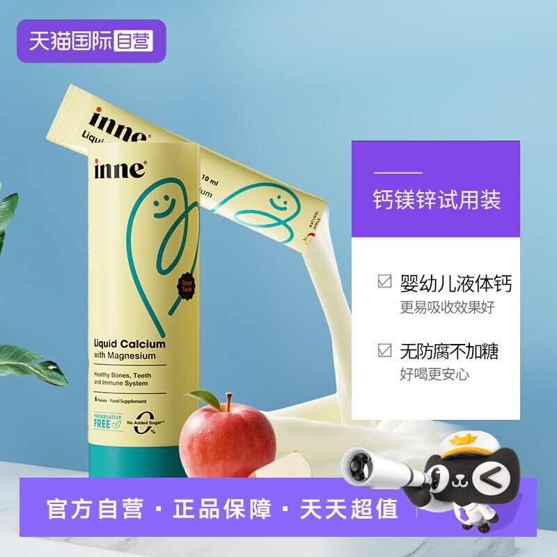 【自营】inne因你小金条液体钙镁锌苹果味体验装 6条