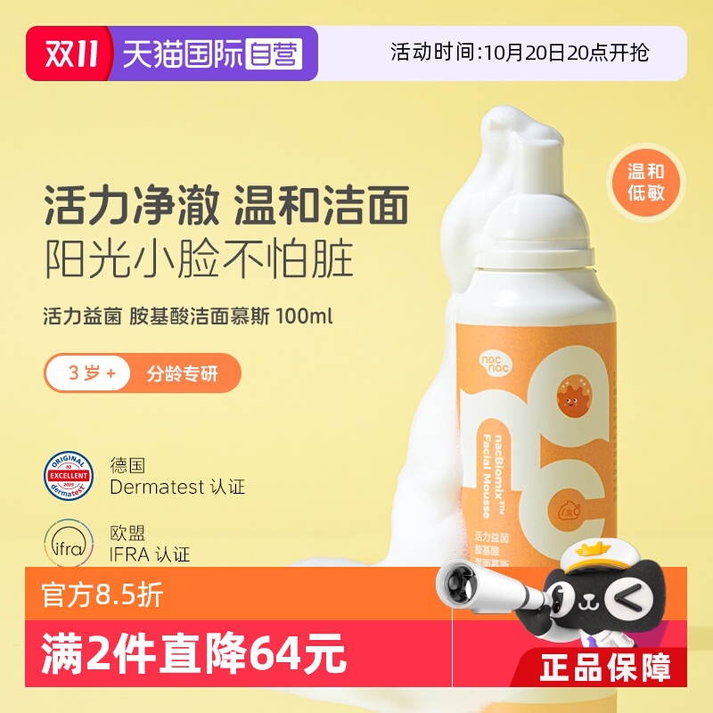【自营】Nac Nac宝贝可爱活力益菌胺基酸洁面慕斯温和不刺激100ml
