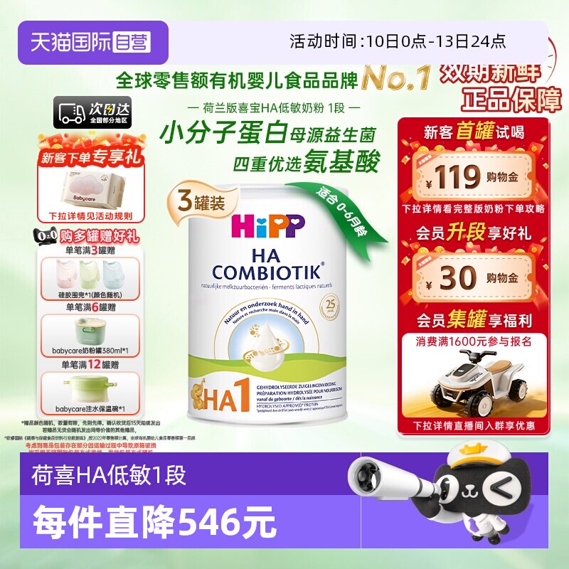 【自营】HiPP喜宝荷兰HA水解小分子低敏奶粉1段*3罐 0-6个月