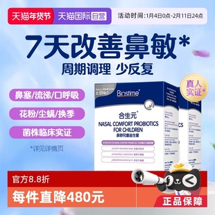 【自营】合生元小鼻舒鼻子益生菌婴幼儿童换季敏感宝宝鼻敏感2盒