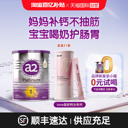 【自营】a2紫白金1段奶粉400g+inne美好钙女性钙