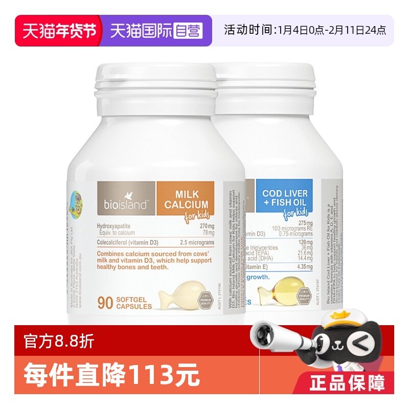 【自营】bioisland/佰澳朗德鳕鱼肝油+90粒液体钙儿童成长搭档2瓶