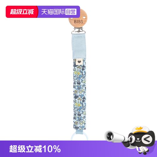 【自营】丹麦进口BIBS防掉奶嘴夹  Liberty联名系列